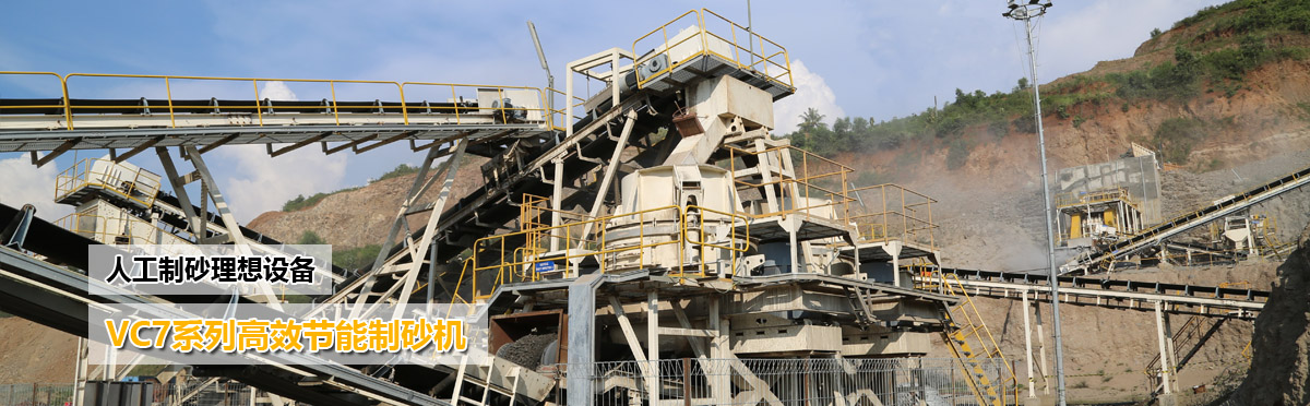 人工制砂设备:VSI系列高效节能制砂机