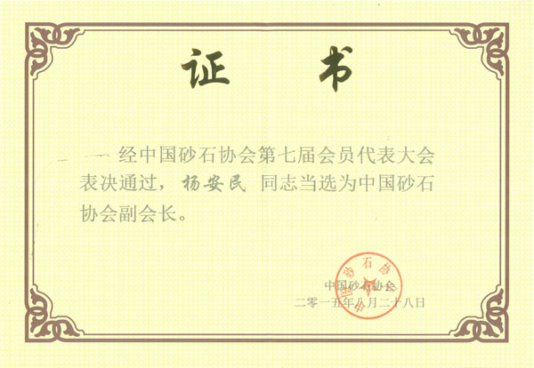 ����ͻ�ƶ��³����������ѡΪ�й�ɰʯЭ�ḱ�᳤