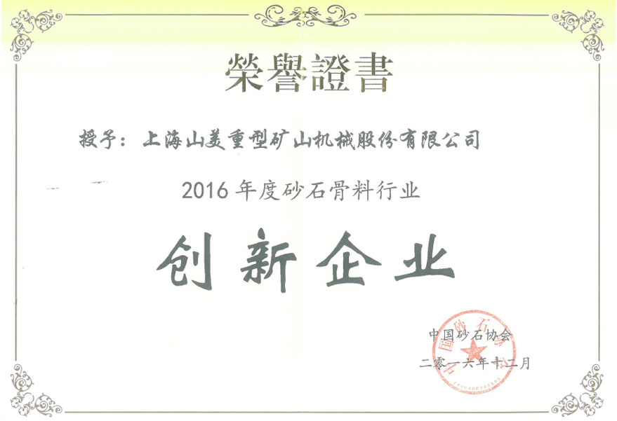 冰球突破荣获2016年度砂石骨料行业创新企业奖