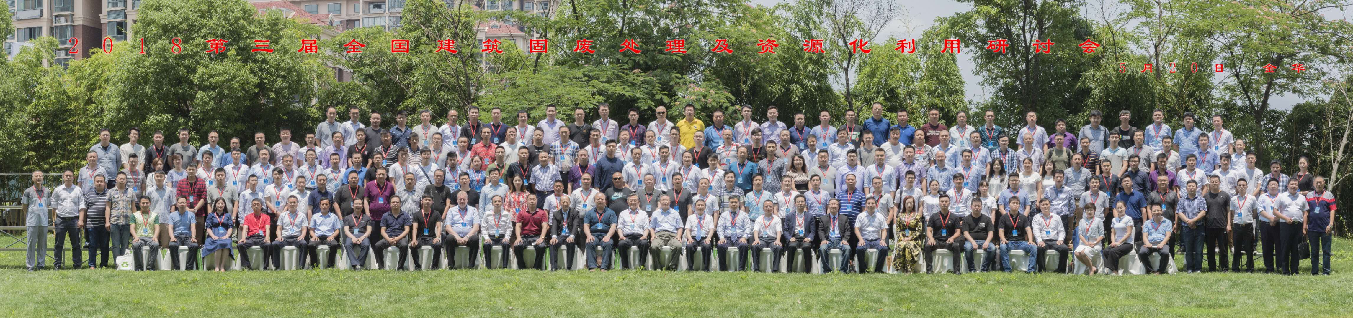 冰球突破股份承办的 “第三届全国建筑固废处理及资源化利用研讨会”胜利闭幕