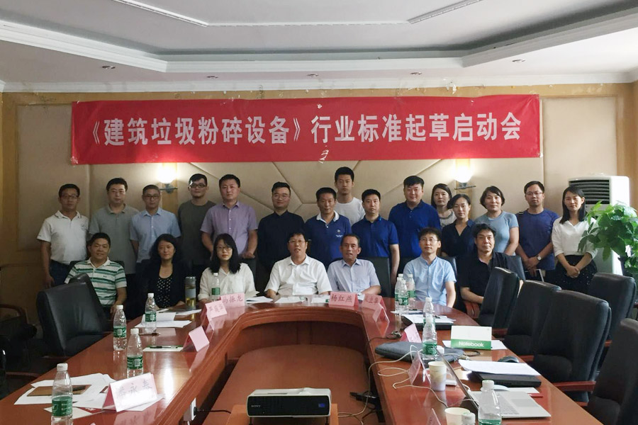 冰球突破股份应邀出席建筑垃圾行业标准编制会