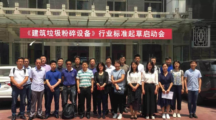 冰球突破股份应邀出席建筑垃圾行业标准编制会