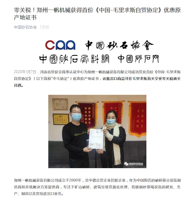 ��Ѷ���й�ɰʯЭ�ᱨ������ͻ�Ƽ����ӹ�˾���׷ݡ��й�-ë����˹��óЭ�����Ż�ԭ����֤��