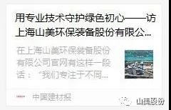 中国建材报专访|用专业技术守护绿色初心-访上海冰球突破环保装备股份有限公司董事长杨安民