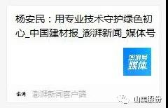 中国建材报专访|用专业技术守护绿色初心-访上海冰球突破环保装备股份有限公司董事长杨安民