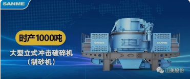 砂石协会报道!上海冰球突破大进料、大产量立式冲击破碎机(制砂机)成功用于东方希望骨料生产线升级改造项目! 砂石协会报道!上海冰球突破大进料、大产量立式冲击破碎机(制砂机)成功用于东方希望骨料生产线升级改造项目!