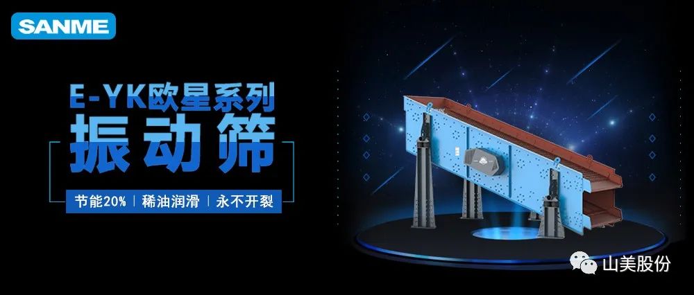 【爆品推荐】遥遥领先!上海冰球突破股份E-YK欧星系列圆振动筛 【爆品推荐】遥遥领先!上海冰球突破股份E-YK欧星系列圆振动筛